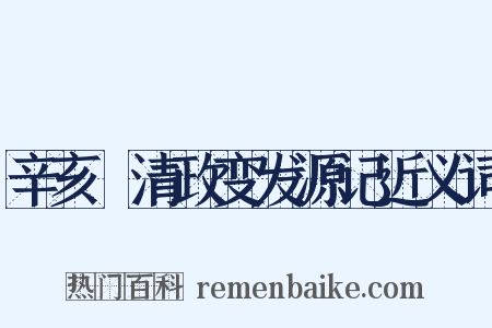 辛亥遜清政变发源记近义词是什么意思的图片
